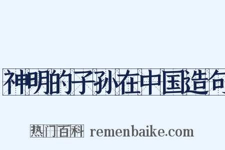 神明的子孙在中国造句是什么意思的图片